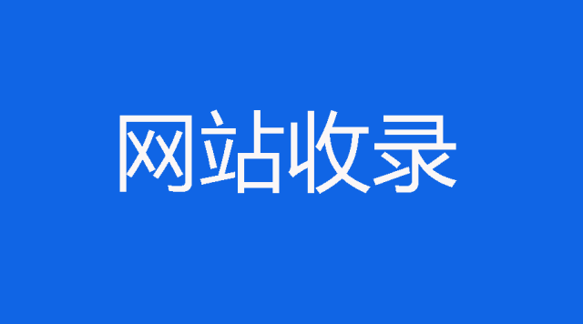 怎么查詢百度搜狗網(wǎng)站收錄？網(wǎng)站批量收錄查詢方法