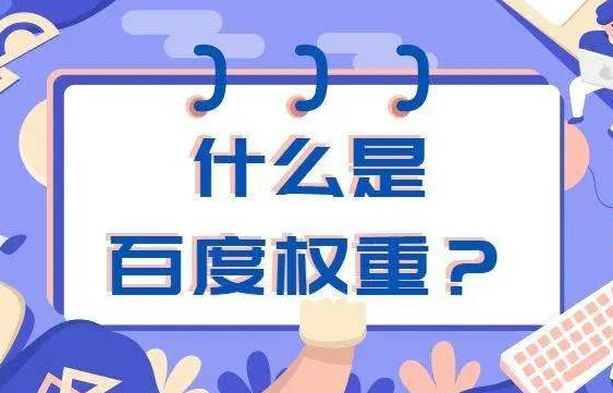 百度權重查詢網址有哪些？2020最新域名權重查詢工具推薦