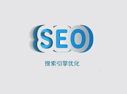 seo是什么意思？聚查簡述什么是seo